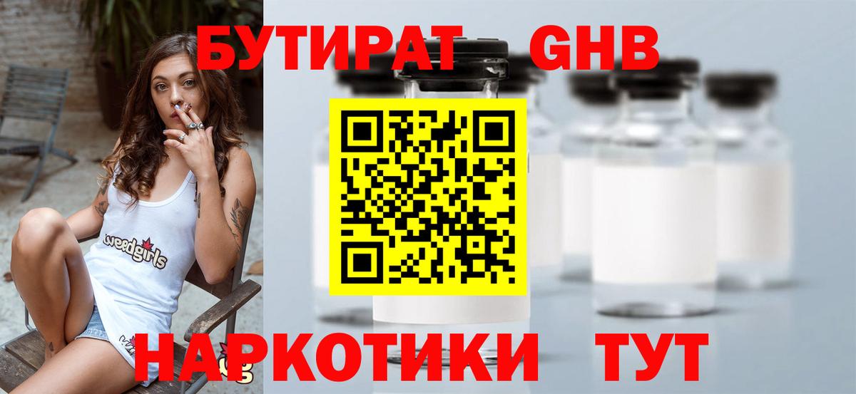 БУТИРАТ  БУТИРАТ оксибутират  Вход с VPN  Артём 